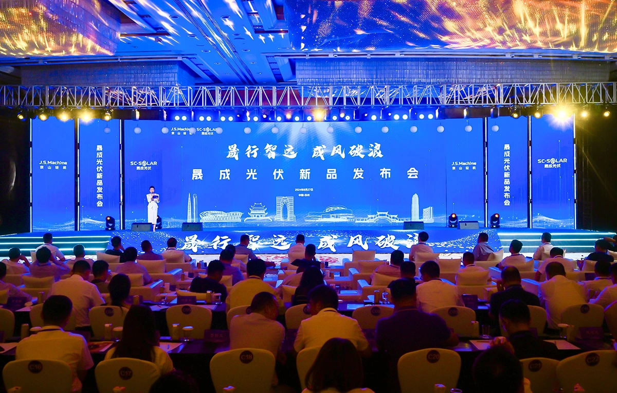 晟行智远，成风破浪丨晟成光伏新品发布会圆满召开